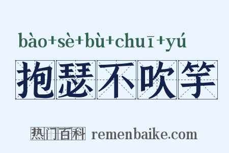 抱瑟不吹竽是什么意思的图片